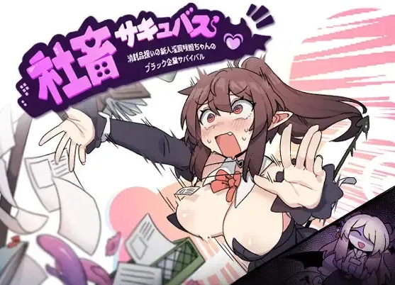 【日系/RPG/汉化/恶堕/萌站内植】社畜魅魔：新人咲姬被当作消耗品的黑色公司生存记 社畜サキュバス ～ Mtool汉化版【1.93G】【序号2665】