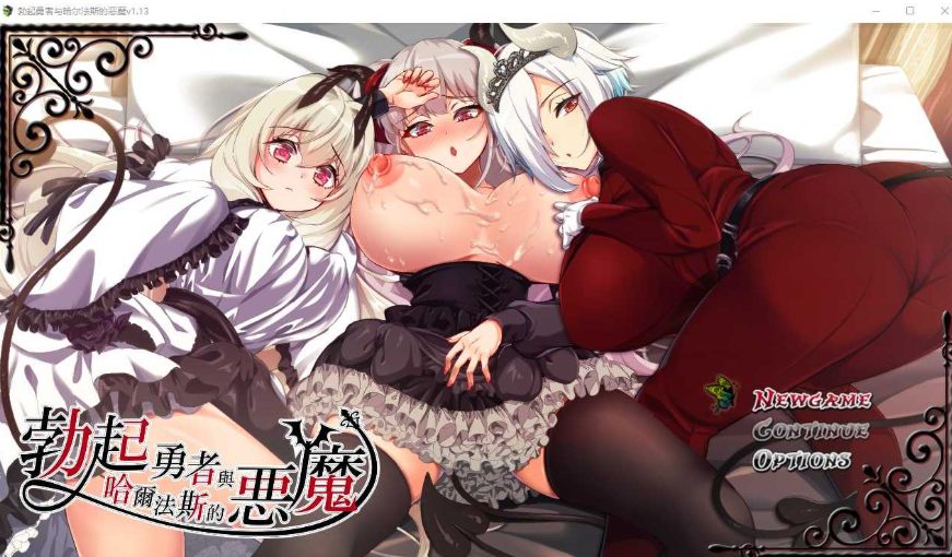[PC-RPG游戏] 【RPG/官中】勃起勇者与哈尔法斯的恶魔 Ver1.13 Steam官方中文步兵版【1.9G】