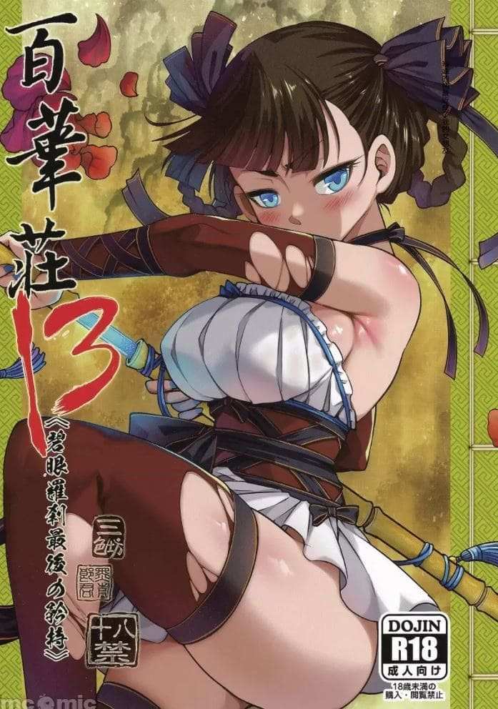 [三色坊 (黒青郎君)] 百華莊1-13[329P中文]-第1张图片-萌站