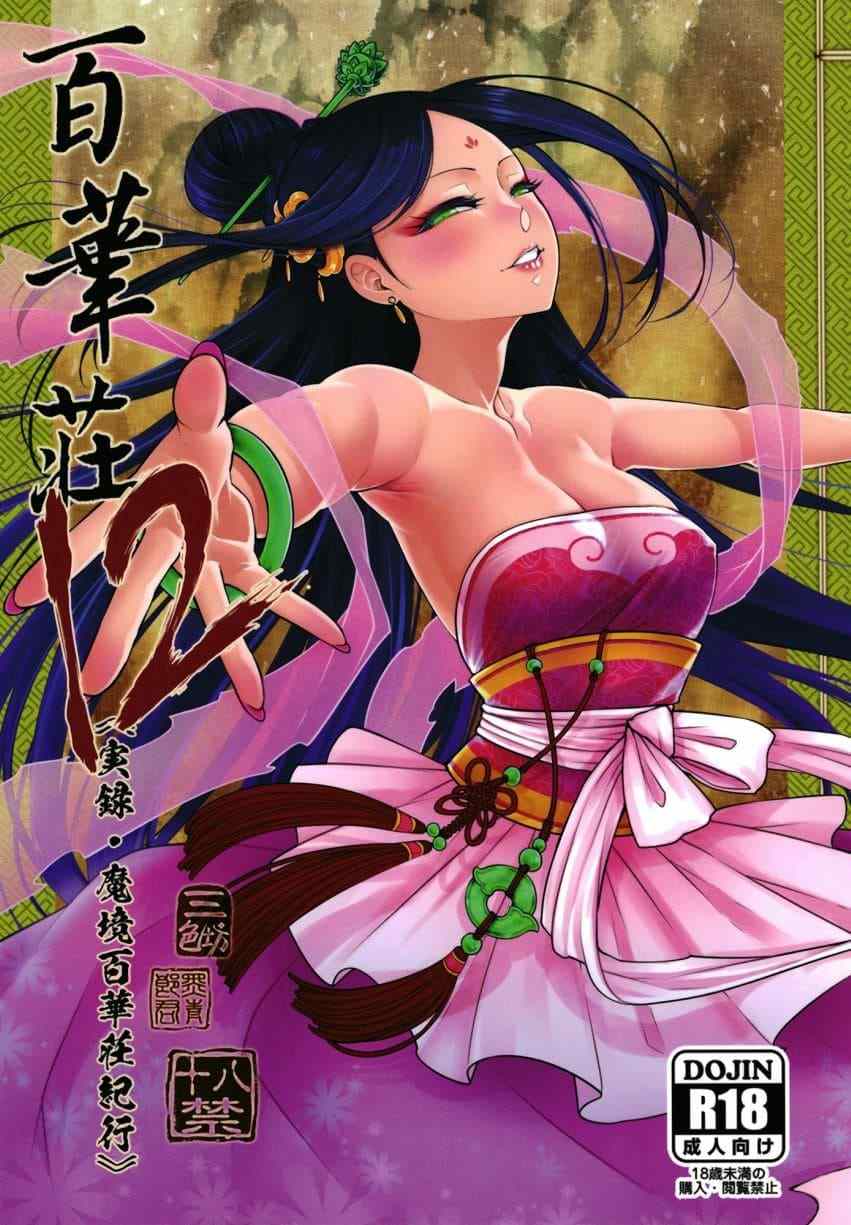 [三色坊 (黒青郎君)] 百華莊1-13[329P中文]-第2张图片-萌站