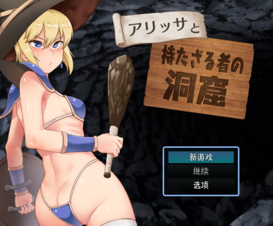 [RPG/PC/AI汉化]阿丽莎与无物者的洞窟V1.1