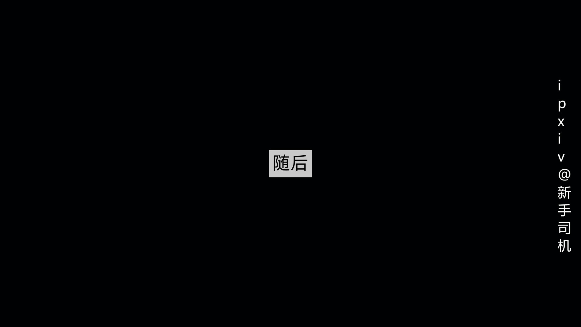 屁孩的武侠世界01-11-第26张图片-萌站