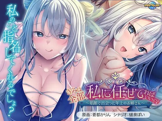 8月新作 [拔作ADV/汉化/存档/CV] 你只要全部交给我就好啦♪～在娼馆遇到的温柔姐姐 きみは全部、私に任せてればいいの♪～娼館で出会った年上のお姉さん 汉化版+存档 [545M]