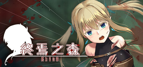 [束缚][兽交][精灵凌虐调教]终焉之森 [官中步兵][PC][288M][百度]-第4张图片-萌站