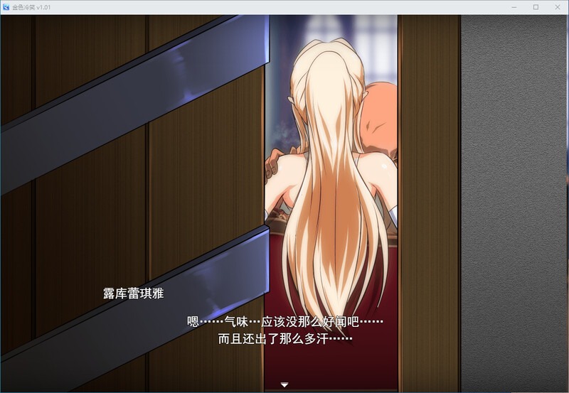 [调教][冷淡骑士团长的堕落] 金色冷笑v1.01 [官中步兵][PC][300M][百度]-第4张图片-萌站