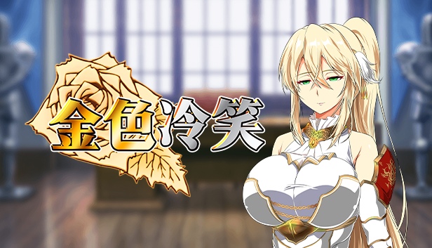 [调教][冷淡骑士团长的堕落] 金色冷笑v1.01 [官中步兵][PC][300M][百度]-第10张图片-萌站