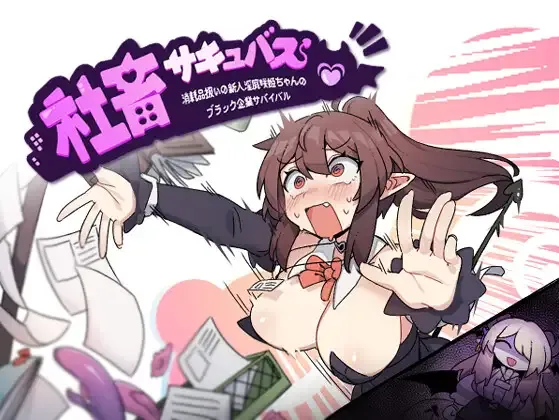 【日系RPG/汉化/恶堕】社畜魅魔:新人咲姬被当作消耗品的黑色公司生存记 社畜サキュバス ~ Mtool汉化版【1.93G】-第3张图片-萌站 【日系RPG/汉化/恶堕】社畜魅魔:新人咲姬被当作消耗品的黑色公司生存记 社畜サキュバス ~ Mtool汉化版【1.93G】-第3张图片-萌站