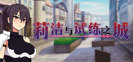 A743 莉洁与试练之城  v1.01