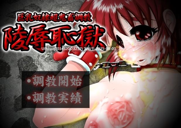 StudioS社团(珍惜资源)~陵辱恥獄(修复版+运行工具)-第3张图片-萌站 StudioS社团(珍惜资源)~陵辱恥獄(修复版+运行工具)-第3张图片-萌站