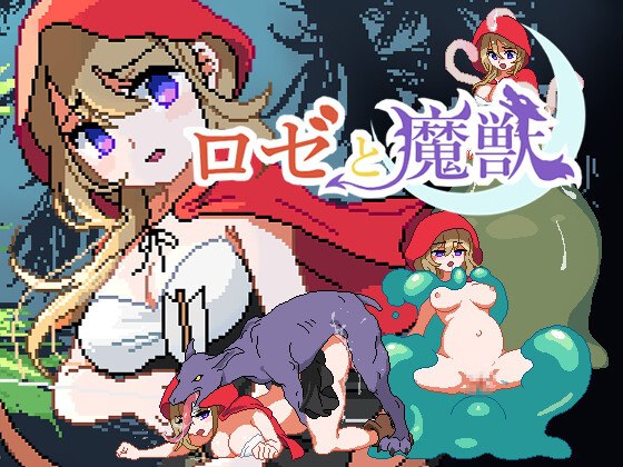 [小红帽色情像素][色情童话][动态像素凌辱堕落新作]蔷薇与魔兽 ロゼと魔獣 v1.3 AI汉化版 [百度]-第5张图片-萌站