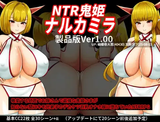 [色气姐妹井凌辱堕落][高傲神明巫女姐妹巨根调教征服] NTR鬼姫 鸣香和香美拉 [百度网盘] [670MB]