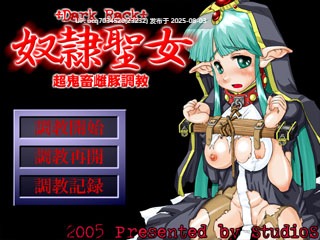 StudioS社团(珍惜资源)~奴隷聖女（修复版+运行工具）-第2张图片-萌站