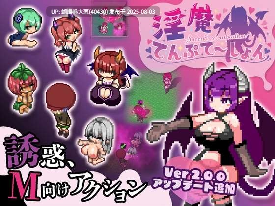 [爆款正太的像素魅魔冒险动态神作]淫魔天堂服务淫魔诱惑(淫魔てんぷてーしょん）V2.0-DL官方中文 [360M百度]-第2张图片-萌站