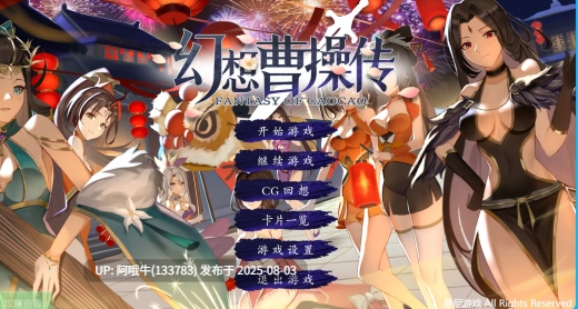 【互动/卡牌/SLG/中文/动态CG】幻想曹操传-汝妻子吾养之 官方中文硬盘版+攻略【750M】【序号2666】