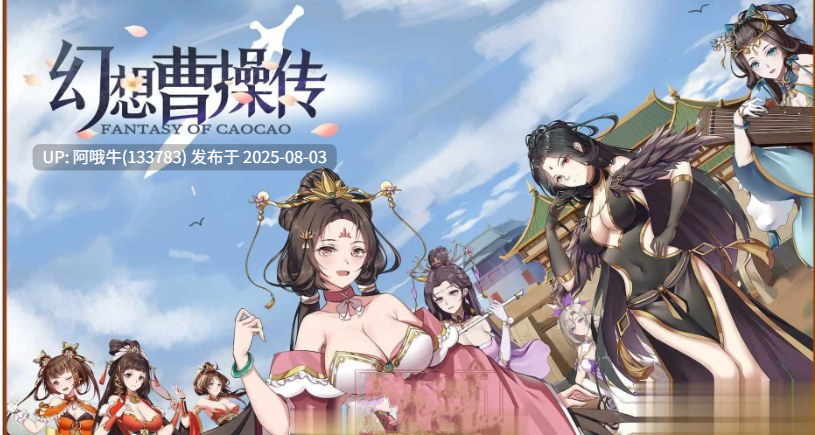 【互动/卡牌/SLG/中文/动态CG】幻想曹操传-汝妻子吾养之 官方中文硬盘版+攻略【750M】【序号2666】-第3张图片-萌站 【互动/卡牌/SLG/中文/动态CG】幻想曹操传-汝妻子吾养之 官方中文硬盘版+攻略【750M】【序号2666】-第3张图片-萌站