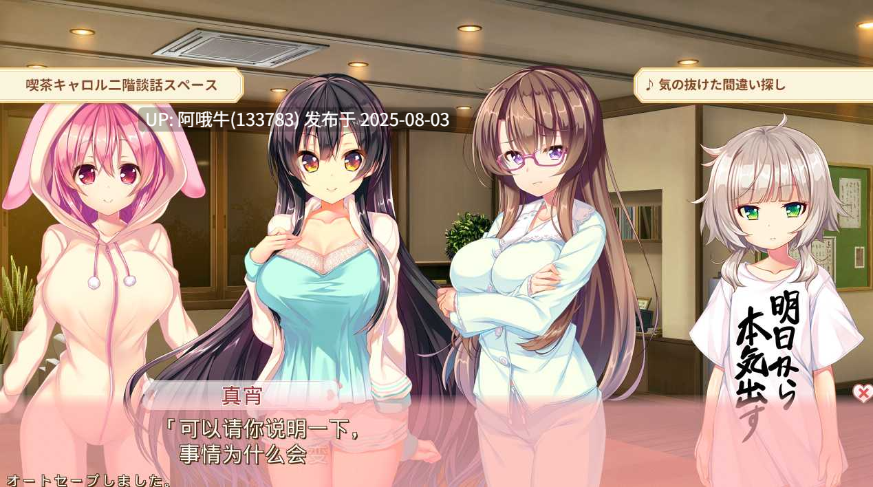 【日系/ADV/汉化】 喫茶店求爱 あぶのーまるらば～ず AI汉化版+全CG存档[3.8G]【序号2679】-第6张图片-萌站