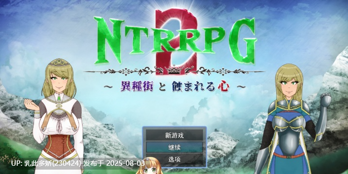22[RPG-PC] [重口RPG汉化异种奸]NTRRPG2～异种街道与侵蚀之心～挂载AI汉化版[新作][2.2G]-第8张图片-萌站