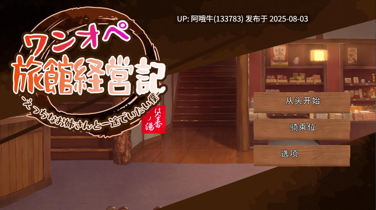 【SLG/AI汉化】 独自经营旅馆的故事～杏感姐姐和一心一意的我～ワンオペ旅館経営記～えっちなお姉さんと一途でいたい僕～AI汉化版 [600M新作]【序号2700】