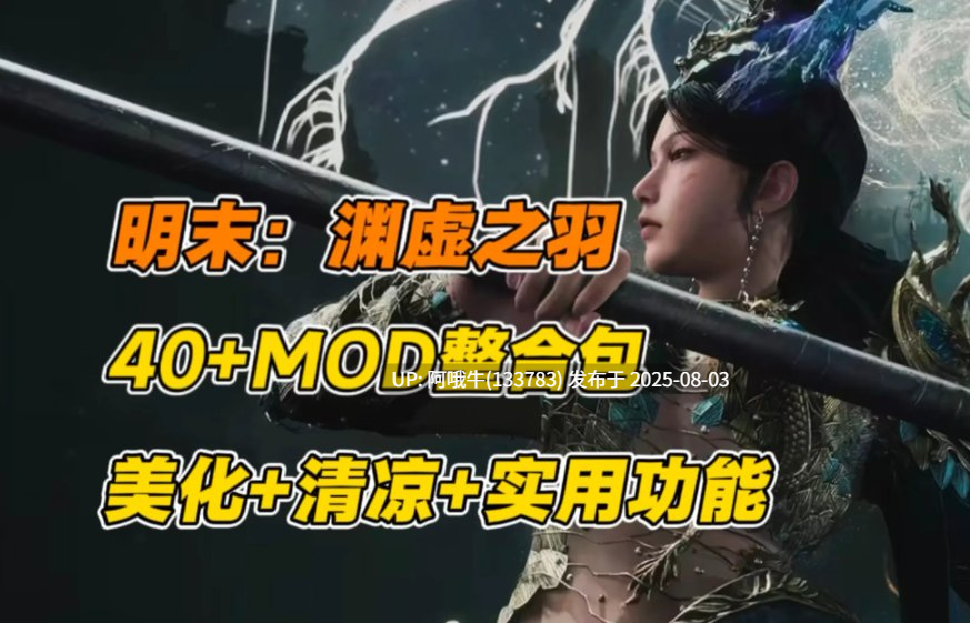 【国产/中文/更新MOD】 明末：渊虚之羽 v178099官方中文豪华版破解 + 绅士MOD整合包 [26G更新绅士MOD]【序号2667】
