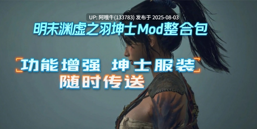 【国产/中文/更新MOD】 明末：渊虚之羽 v178099官方中文豪华版破解 + 绅士MOD整合包 [26G更新绅士MOD]【序号2667】-第5张图片-萌站