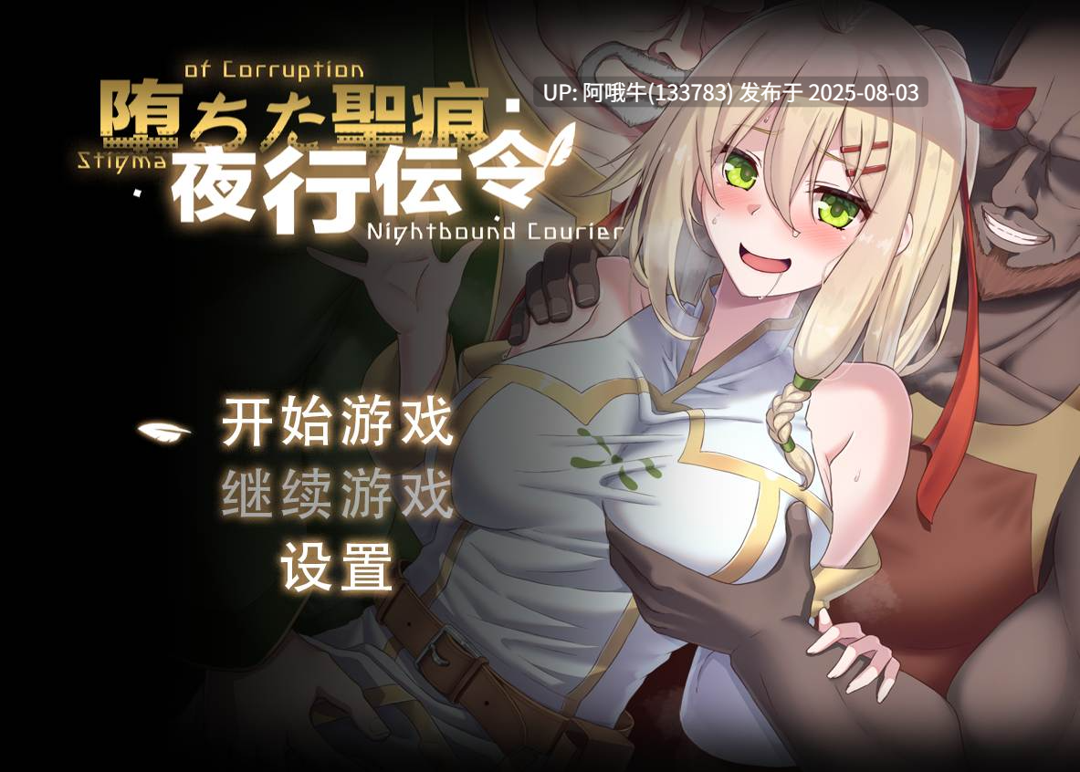 【日系/RPG/官中/PC/安卓joi】堕落的圣痕：夜行传令 堕ちた聖痕：夜行伝令 Ver 0.35 官中步兵版+修正【1.57G】【序号2703】