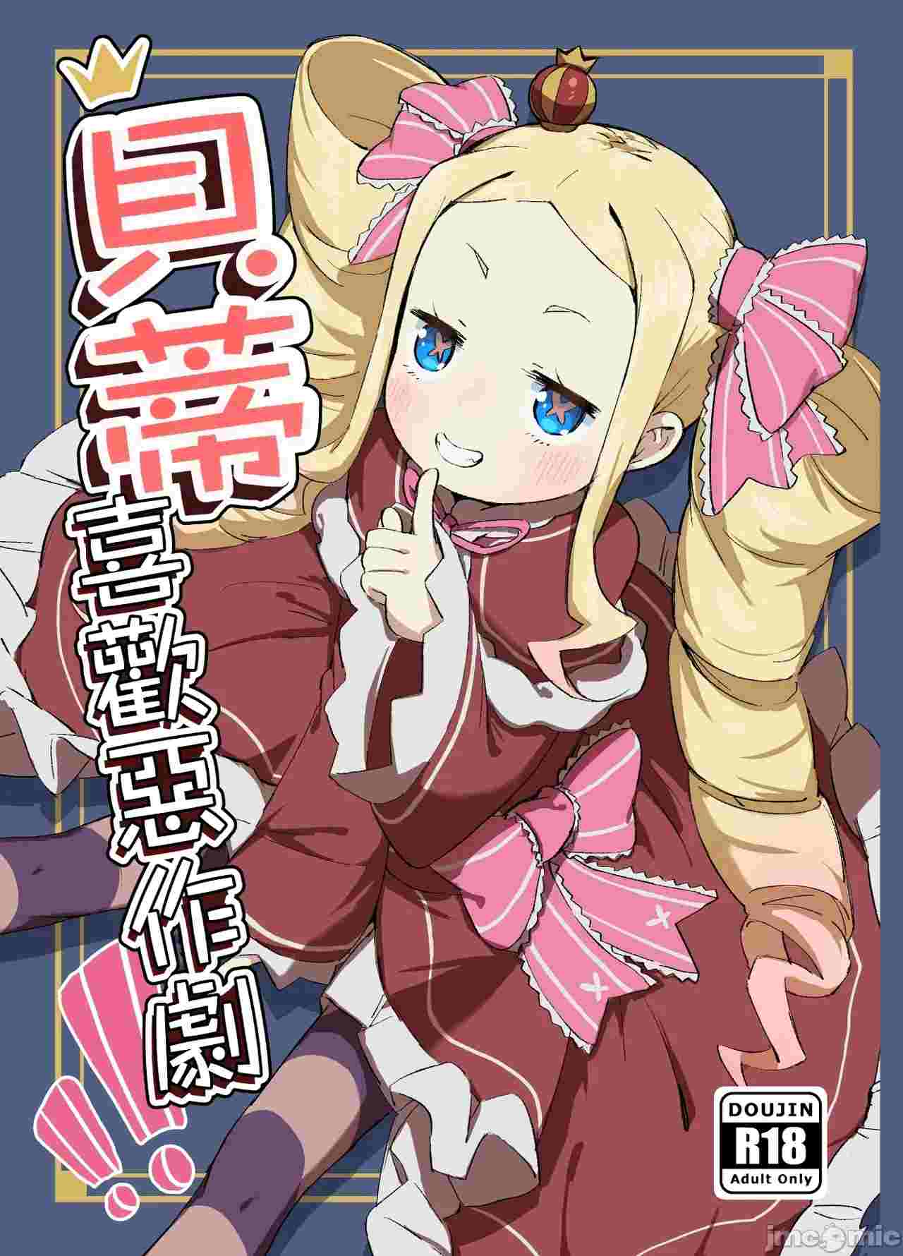 （从零开始的异世界生活）贝蒂喜欢恶作剧