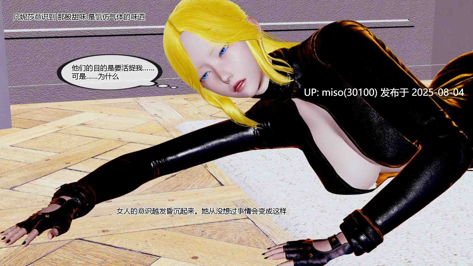  迷晕女特工01-02-第8张图片-萌站