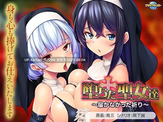 [ADV/AI汉化/新作/存档] 堕落的圣女们 ～无法传达的祈祷～（堕ちた聖女達 ～届かなかった祈り）