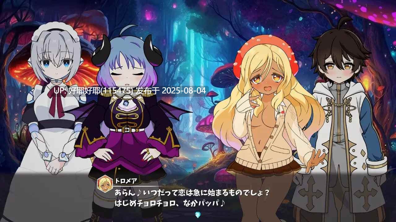 【度盘/萌盘/PC/新作/RPG/后宫/魅魔】魔物娘骰子棋盘【魔物娘后宫×模拟】v1.0【共1.2GB】【MTool云翻/AI汉化】【原名：モン娘ダイスボード【モン娘ハーレム×シミュレーション】】  【2025年07月26日 发售】