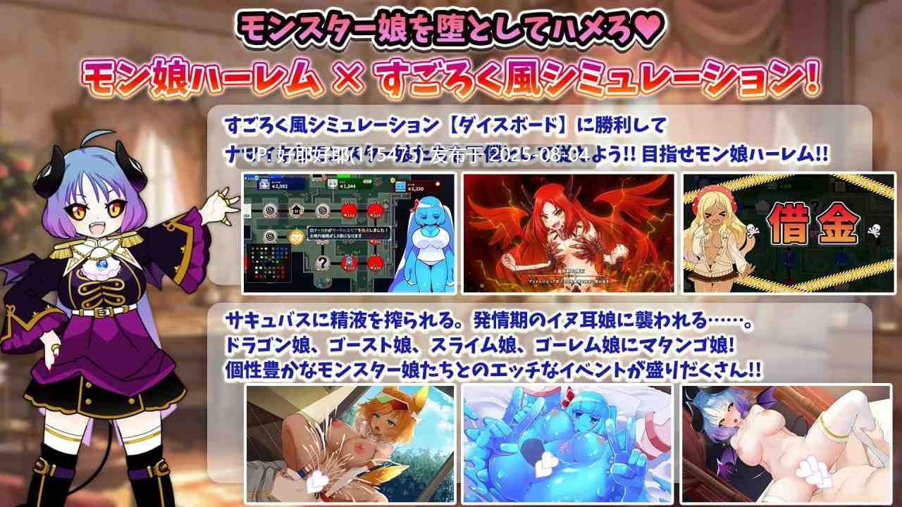 【度盘/萌盘/PC/新作/RPG/后宫/魅魔】魔物娘骰子棋盘【魔物娘后宫×模拟】v1.0【共1.2GB】【MTool云翻/AI汉化】【原名:モン娘ダイスボード【モン娘ハーレム×シミュレーション】】 【2025年07月26日 发售】-第7张图片-萌站 【度盘/萌盘/PC/新作/RPG/后宫/魅魔】魔物娘骰子棋盘【魔物娘后宫×模拟】v1.0【共1.2GB】【MTool云翻/AI汉化】【原名:モン娘ダイスボード【モン娘ハーレム×シミュレーション】】 【2025年07月26日 发售】-第7张图片-萌站