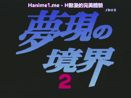夢現の境界2 [中文字幕]