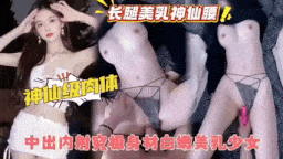 神仙级肉体中出内射究极身材白嫩