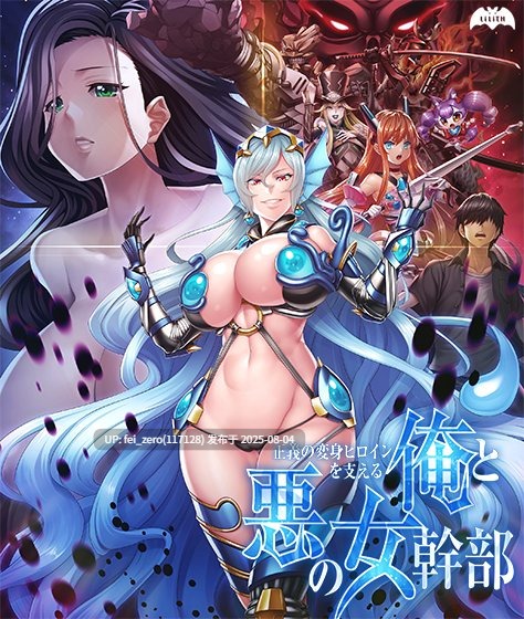 【PC/ADV/汉化】正義の変身ヒロインを支える俺と悪の女幹部[Black Lilith] -第9张图片-萌站