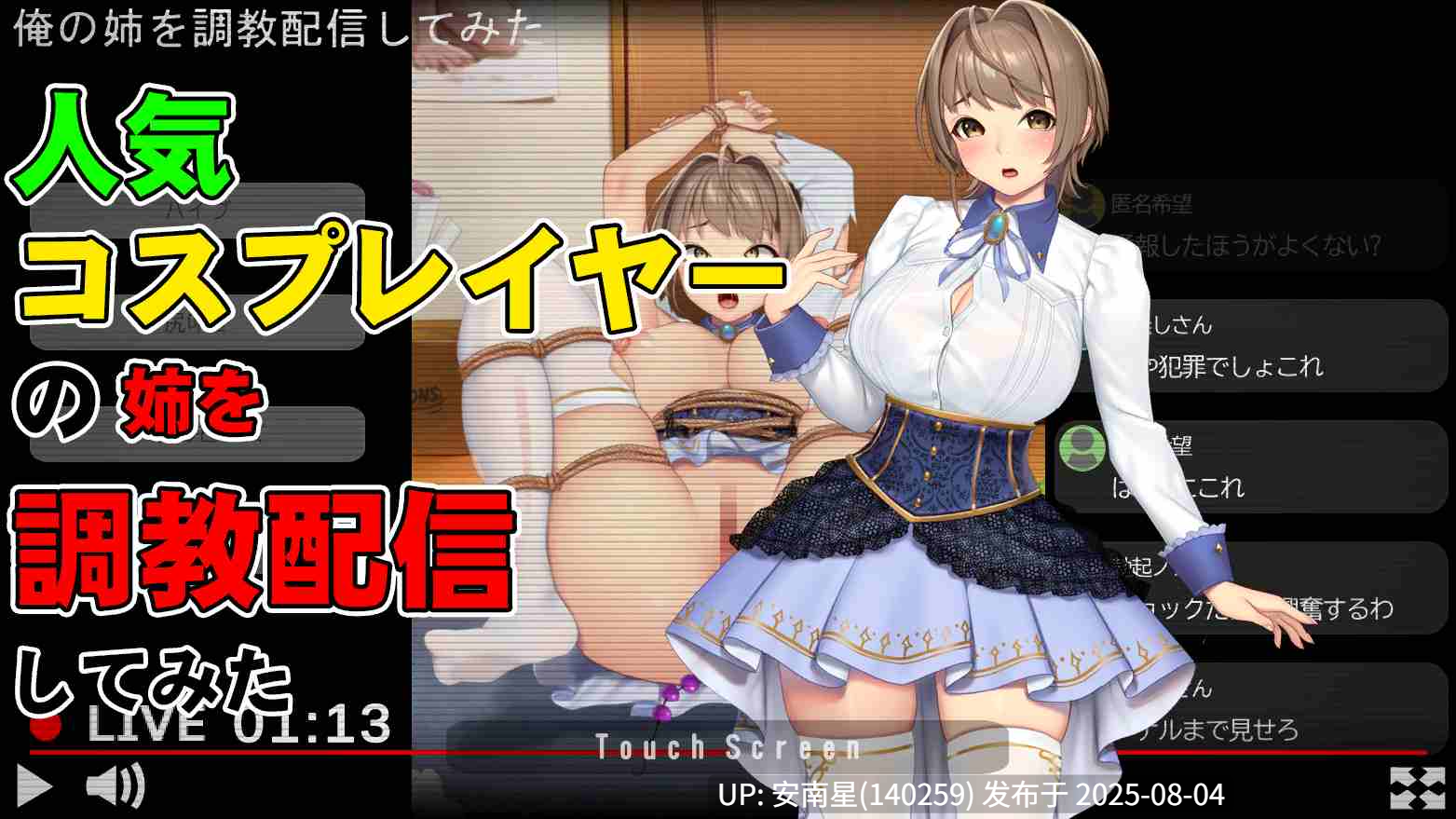 [互动SLG/直播/PC]对人气cosplayer姐姐的调教直播实录 生肉