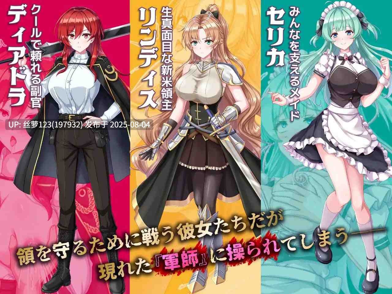 [RPG/PC]#新任领主琳蒂丝的催眠战记 #新米領主リンディスの催○戦記   #新米領主リンディスの催眠戦記 AI汉化版【2025年08月02日0时 发售】