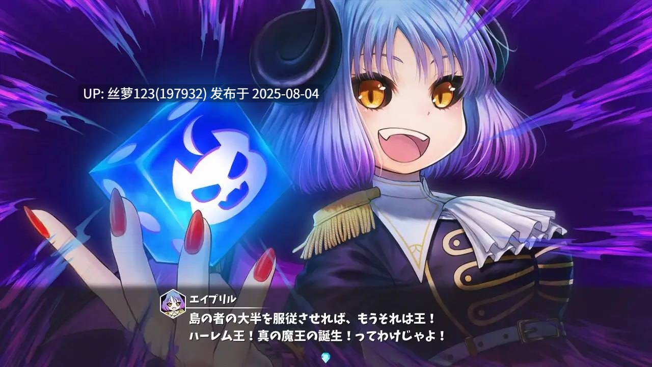 [RPG/PC]#魔娘骰子战记 #モン娘ダイスボード v1.0 机翻汉化版【2025年07月26日 发售】