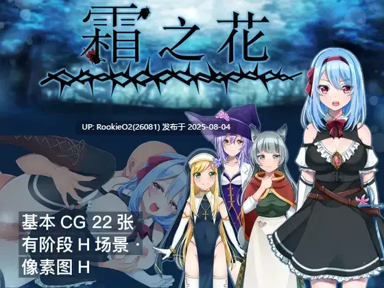 【RPG/中文】霜之花~Ver1.07 官方中文版【1.3G/新作】-第3张图片-萌站 【RPG/中文】霜之花~Ver1.07 官方中文版【1.3G/新作】-第3张图片-萌站
