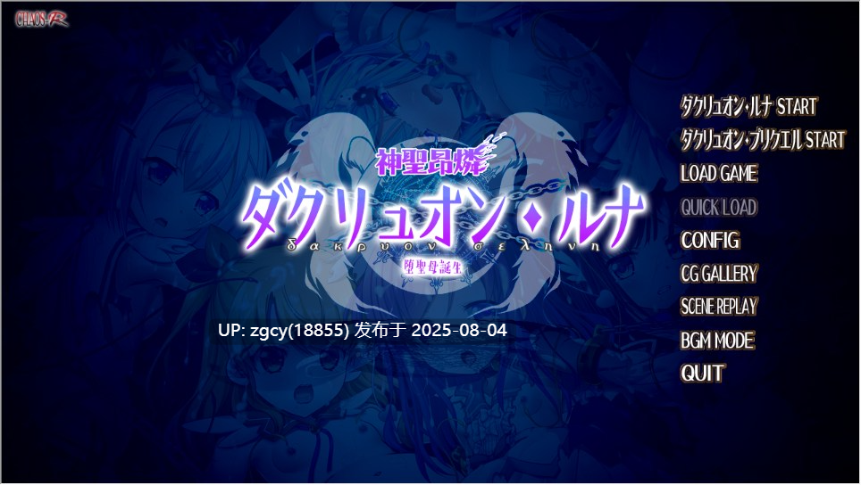 【ADV/AI汉化/PC/凌辱慎入/krkr】神聖昂燐ダクリュオン・ルナ ～堕聖母誕生～