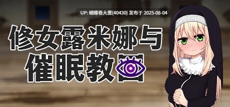 [纯洁修女催眠玷污][凌辱调教妊娠征服]修女露米娜与催眠教团 v1.0 PC[500MB百度] 