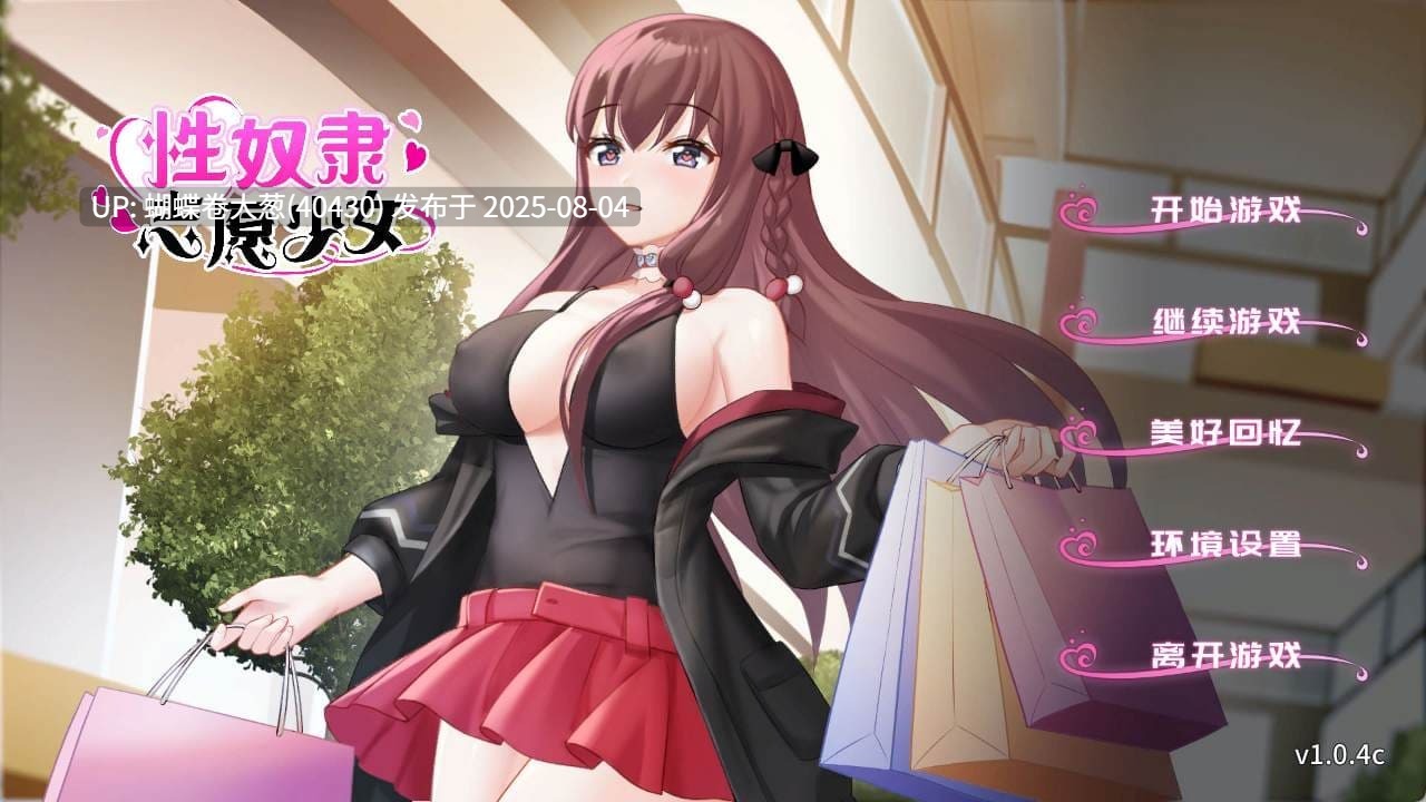 [调教屈服][发情堕落征服][公共露出自慰]性奴隶志愿少女 V1.0.4C官中步兵 PC [500M百度] 