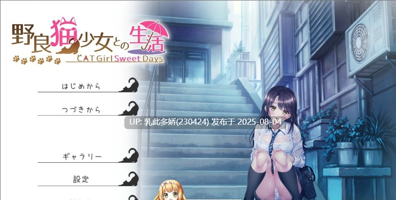 10[ADV-PC] [拔作ADV汉化]和野良猫少女一起的生活 挂载AI汉化版+存档[新汉化][1.6G]