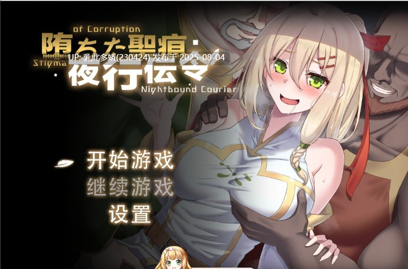 24[RPG-PC] [RPG中文NTR]堕落的圣痕：夜行传令V0.35 官方中文版[新作][1.6G]-第7张图片-萌站