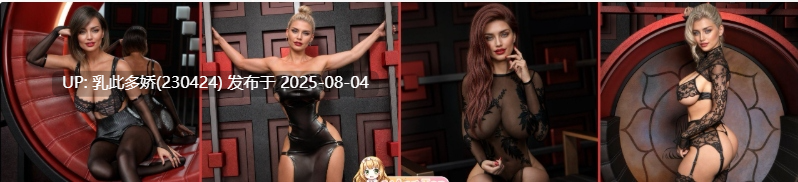 31[SLG-PC]【萌站内嵌】[欧美-汉化动态]美味奶昔 第二季 v0.34 AI汉化版[4.5G]