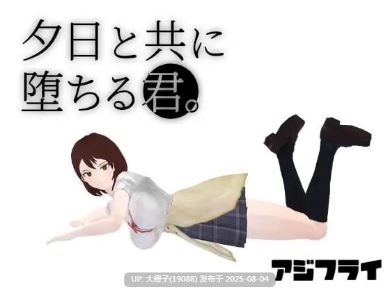 [3D汉化PC动态NTR]与夕阳一同坠落的你 夕日と共に堕ちる君 v1.2 [1.74G]F-第6张图片-萌站