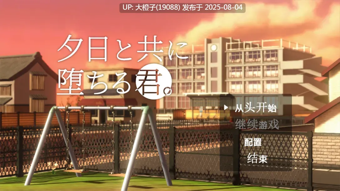 [3D汉化PC动态NTR]与夕阳一同坠落的你 夕日と共に堕ちる君 v1.2 [1.74G]F-第10张图片-萌站