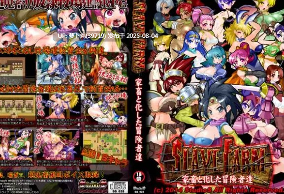 [PC/RPG/调教/重口]StudioS超鬼畜调教系列之SLAVE FARM ～家畜と化した冒険者達～ SSTM精翻汉化版   生肉版-第3张图片-萌站