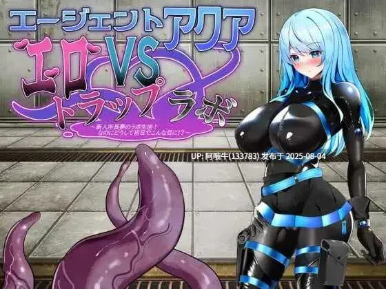 【日系/RPG/汉化/动态/萌站内植】特工水 VS 情色陷阱实验室 エージェント・アクアVSエロトラップラボ Ver1.06 【971M】【序号2720】-第5张图片-萌站 【日系/RPG/汉化/动态/萌站内植】特工水 VS 情色陷阱实验室 エージェント・アクアVSエロトラップラボ Ver1.06 【971M】【序号2720】-第5张图片-萌站