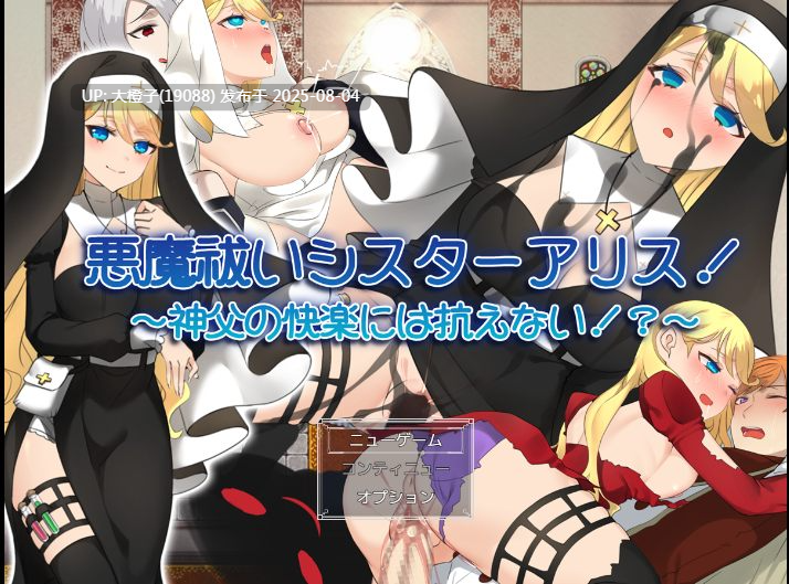 [RPG汉化PC][みるくせーき]驱魔修女爱丽丝！～无法抗拒神父的快乐！？～悪魔祓いシスターアリス!～神父の快楽には抗えない!～[1.47G]F-第6张图片-萌站