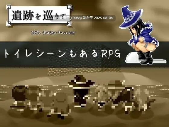 [RPG生肉PC像素动态]游览遗迹 遺跡を巡りて v1.4ruin svisitor[350M]D