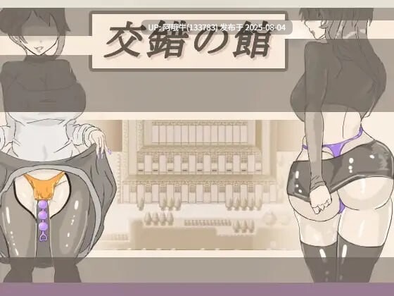 【日式/RPG/汉化/萌站内植】交错之馆 交錯の館 v1.0.1 [1.46G]【序号2730】
